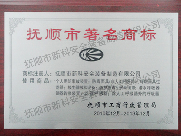 抚顺市著名商标.jpg