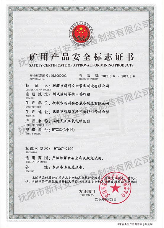 HYZ2G绝式正压氧气呼吸器 矿用产品安全标志证书.jpg