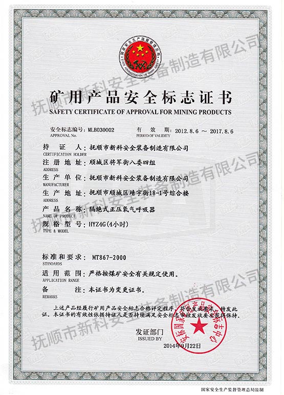 HYZ4G绝式正压氧气呼吸器 矿用产品安全标志证书.jpg