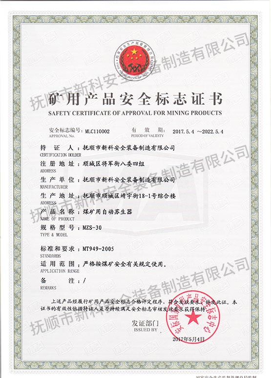 MZS-30煤矿用自动苏生器 矿用产品安全标志证书.jpg