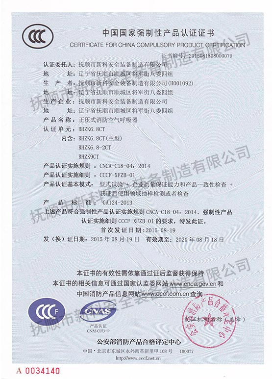 RHZK6.8CT正压式消防空气呼吸器 中国国家强制性产品认证证书.jpg