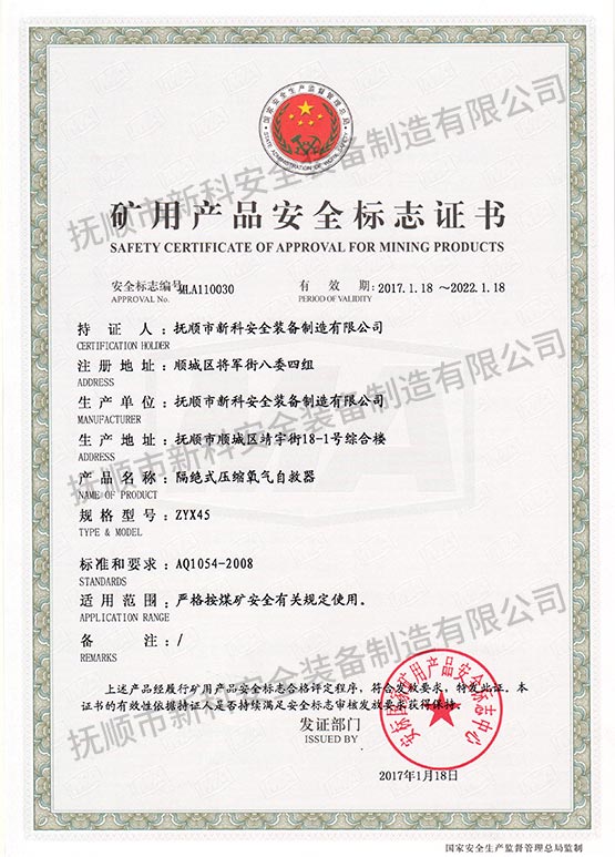 ZYX45隔绝式压缩氧气自救器 矿用产品安全标志证书.jpg