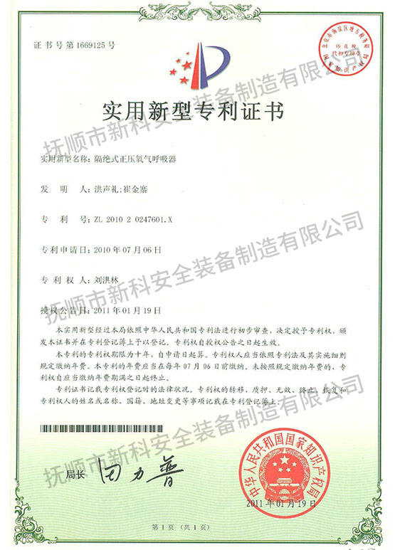 隔绝式正压氧气呼吸器 实用新型专利证书.jpg