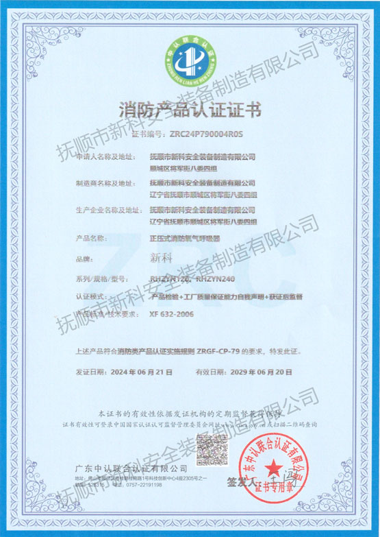 正压式消防氧气呼吸器 消防产品认证证书.jpg